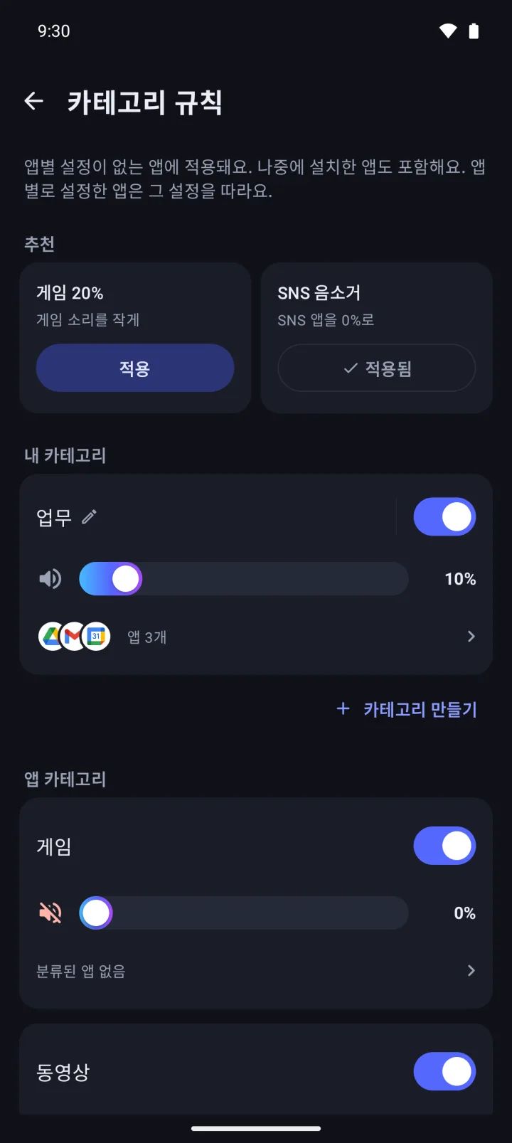 카테고리 규칙 화면. 추천 설정, 10%로 둔 내 카테고리 '업무', 0%로 음소거한 게임 카테고리가 보여요.