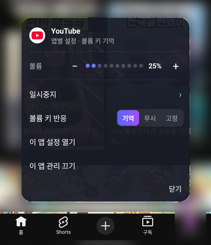 흐리게 처리한 동영상 앱 위에 뜬 AppVolume 메뉴. 볼륨 25%, 일시중지, 볼륨 키 모드, 관리 그만두기가 있어요.
