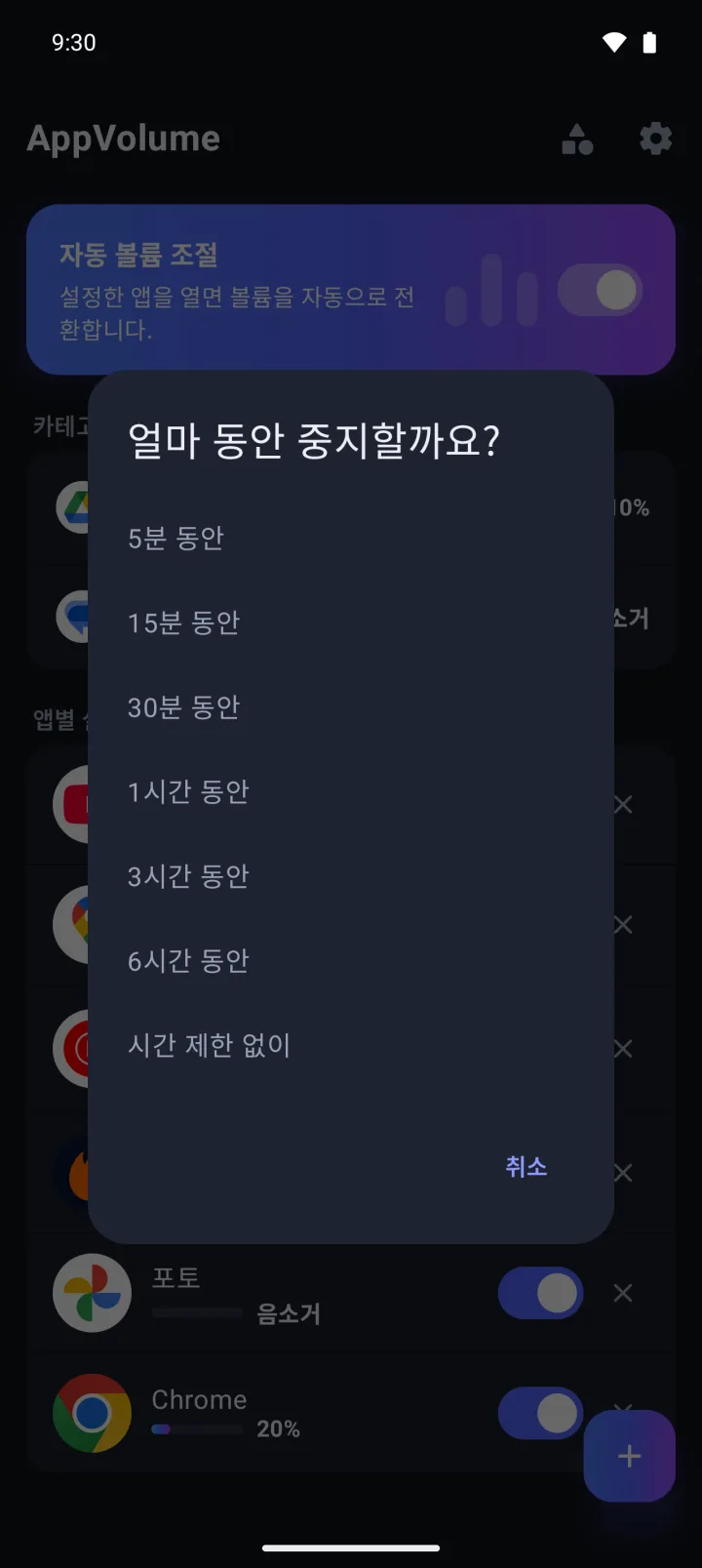 일시중지 시간을 고르는 창. 5분부터 6시간, 시간 제한 없이까지 있어요.