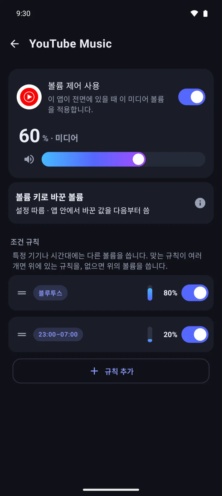 YouTube Music 설정 화면. 미디어 볼륨 60%에, 블루투스 80%와 23:00~07:00 20% 조건 규칙이 있어요.