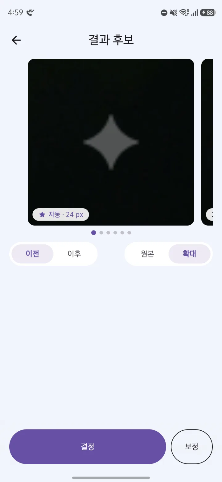 결과 후보 화면에서 제거 전 별 로고를 확대한 모습. 이전·이후·전체·확대 전환과 보정 버튼이 있어요.