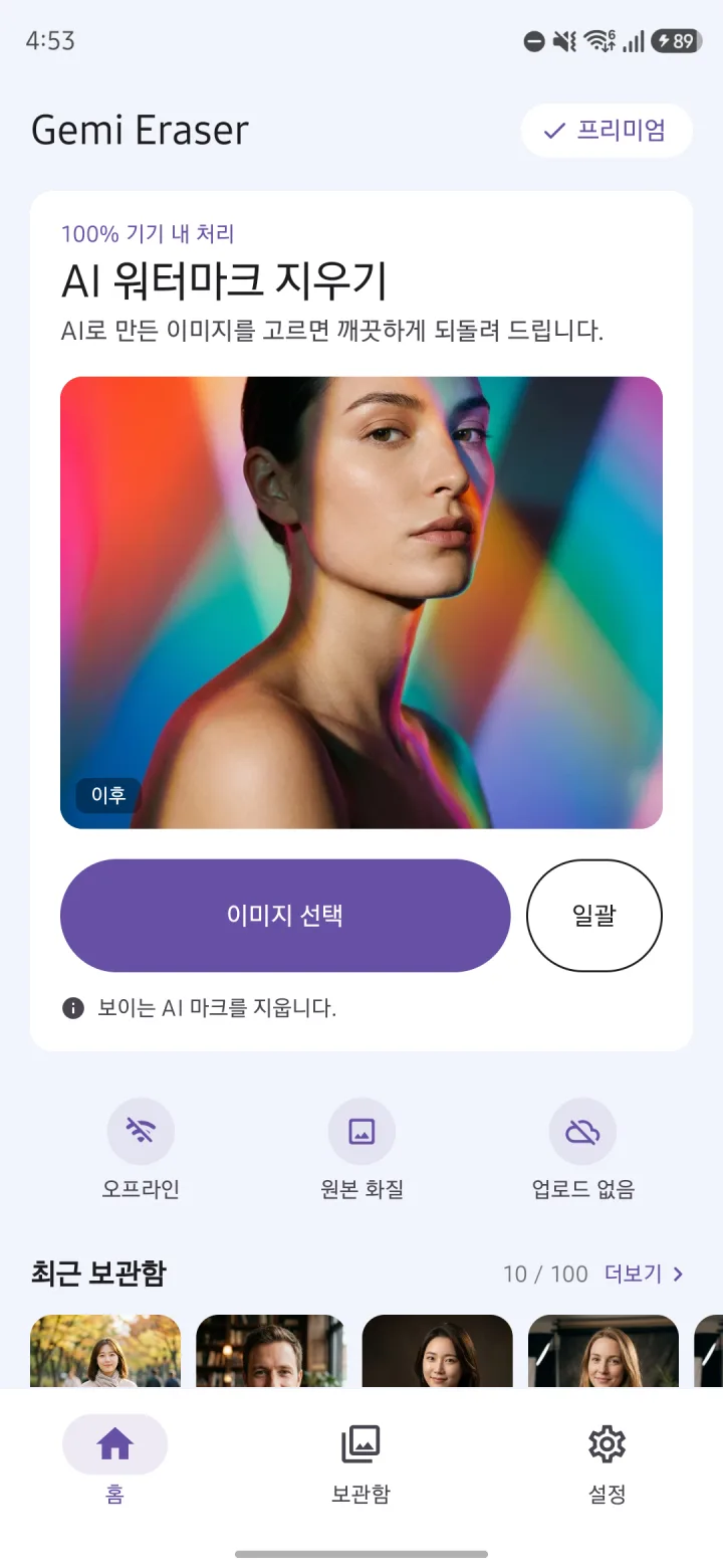 Gemi Eraser 홈 화면. 이미지 선택·일괄 버튼과 최근 결과가 보여요.