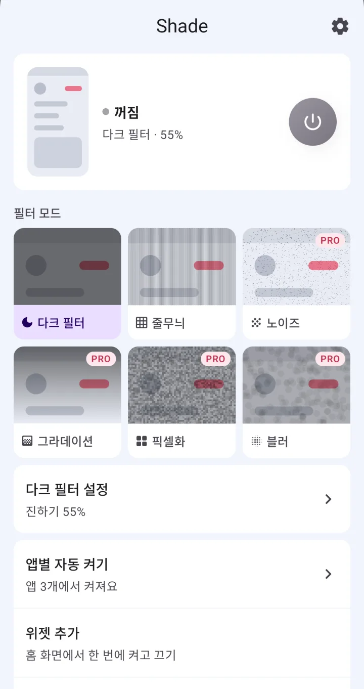 Shade 메인 화면의 필터 6가지. 다크 필터·줄무늬·노이즈·그라데이션·픽셀화·블러 중 뒤의 4개에 PRO 표시가 있어요.