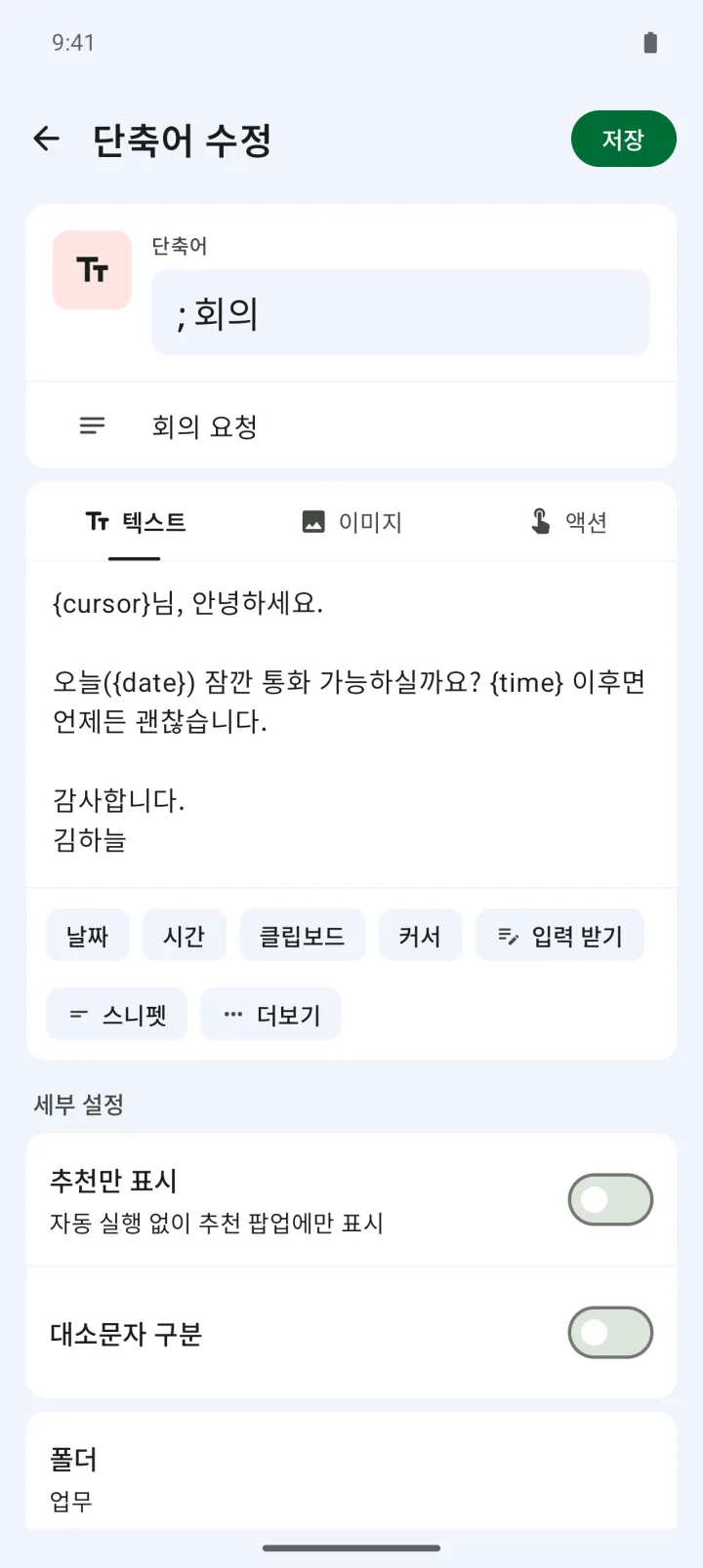 단축어 수정 화면. 본문에 날짜·시간 변수가 들어 있어요.