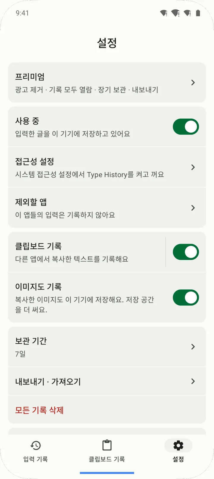 설정 탭. 사용 중 스위치, 제외할 앱, 클립보드 기록, 보관 기간 항목이 보입니다.